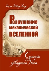 Разрушение механической Вселенной. Сумерки заводного Бога