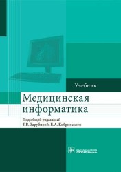 Медицинская информатика : Учебник