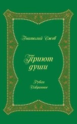 Приют души. Рубаи. Избранное