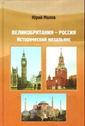 Великобритания - Россия. Исторический мезальянс