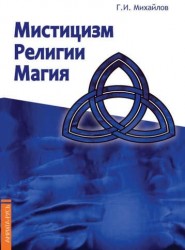 Мистицизм, религии, магия. Попытка системного подхода с позицией развития сознания