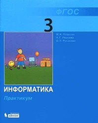 Информатика. Практикум для 3 кл.