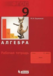 Алгебра. 9 класс. Рабочая тетрадь. ФГОС