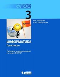 Информатика. 3 класс. Работаем в операционной системе Линукс. Практикум. ФГОС