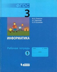 Информатика. 3 класс. Рабочая тетрадь. В 2 частях. Часть 1