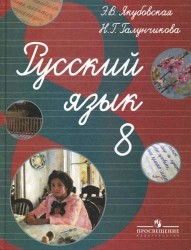 Русский язык. 8 кл. Учебник. (VIII вид). (по Бгажноковой).