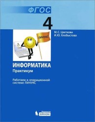 Информатика. 4 класс. Работаем в операционной системе Линукс. Практикум. ФГОС