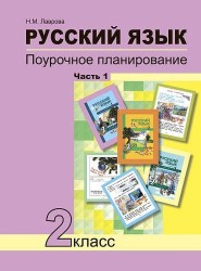 Русский язык. 2 класс. Поурочное планирование методов и приемов индивидуального подхода к учащимся в условиях формирования УУД. В 2 частях. Часть 1