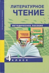 Литературное чтение. 4 класс. Методическое пособие (ФГОС).Малаховская.
