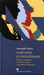 Кафтаны и лапсердаки. Сыны и пасынки. Писатели евреи в русской литературе