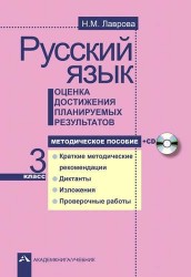 Русский язык. 3 класс. Оценка достижения планируемых результатов. Методическое пособие (+ CD)