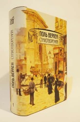 Поль Верлен. Стихотворения. Том 1 / Po`esies (комплект из 2 книг)