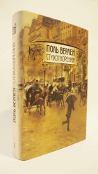 Поль Верлен. Стихотворения. Том 2