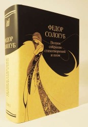 Федор Сологуб. Полное собрание стихотворений и поэм. В 3 томах. Том 1. Стихотворения и поэмы. 1877-1892