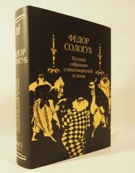 Федор Сологуб. Полное собрание стихотворений и поэм в трех томах. Том второй. Книга вторая. Стихотворения и поэмы 1900-1913