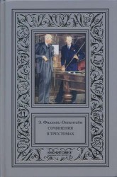 Э. Филлипс-Оппенгейм. Собрание сочинений. В 3 томах (комплект из 3 книг)