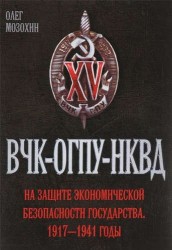 ВЧК – ОГПУ – НКВД на защите экономической безопасности государства. 1917–1941 годы