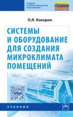 Системы и оборудование для создания микроклимата помещений