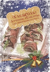 Лучшие рецепты "ХлебСоль" для новогоднего стола