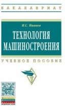 Технология машиностроения. Учебное пособие