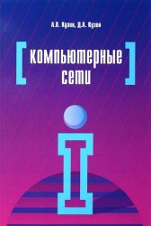 Компьютерные сети: Уч.пос. / А.В.Кузин - 4изд.-М.:Форум,НИЦ ИНФРА-М,2016-192с.(ПО)(о)