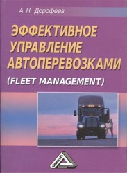 Эффективное управление автоперевозками (Fleet management)