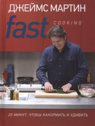 Fast Cooking: 20 минут, чтобы накормить и удивить