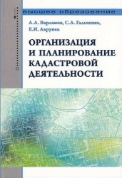 Организация и планирование кадастровой деятельности. Учебник