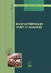 Бухгалтерский учет и анализ. Учебное пособие