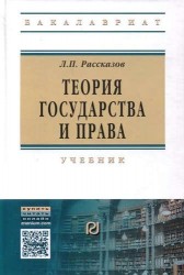 Теория государства и права. Учебник