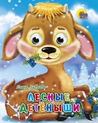 Лесные детёныши