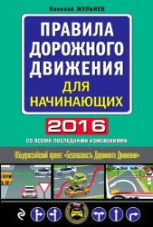 Правила дорожного движения для начинающих 2016 (со всеми изменениями)