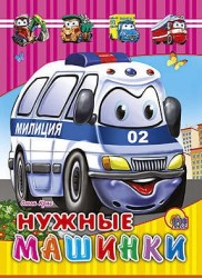 Нужные машинки