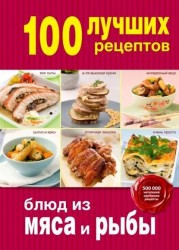 100 лучших рецептов блюд из мяса и рыбы