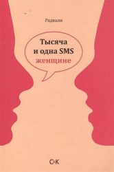 Тысяча и одна SMS женщине