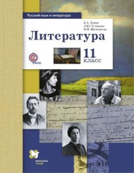 Литература. 11 кл. Учебник. Базовый и углубленный уровни. (ФГОС)