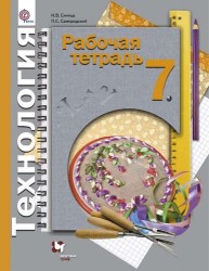 Технология. 7 кл. Рабочая тетрадь (универсальная). (ФГОС) /Синица.