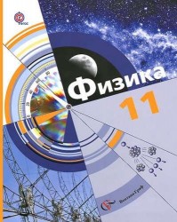 Физика. 11 класс. Базовый и углублённый уровни: учебник для учащихся общеобразовательных организаций. ФГОС