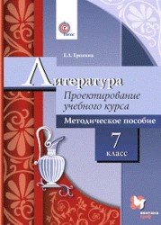 Литература. 7 класс. Проектирование учебного курса. Методическое пособие. ФГОС