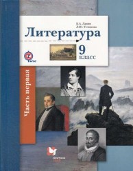 Литература. 9 класс. Учебник. В 2-х частях. Часть 1. ФГОС