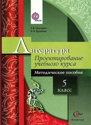 Литература. 5 кл. Проектирование учебного курса. Методическое пособие. (ФГОС)