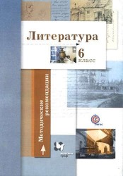 Литература. 6 кл. Методические рекомендации. (ФГОС)