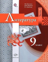 Москвин. Литература. 9 кл. Учебник. Часть 1,2. (ФГОС)