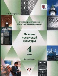 Основы религ.культуры и светской этики. Основы исламской культуры. 4 кл.В 2-х ч.Уч.ФГОС