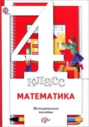 Математика. 4 класс. Методическое пособие. ФГОС