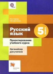 Русский язык. Проектирование учебного курса. Органайзер для учителя. 5 класс. Методическое пособие