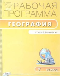 География. 7 класс. Рабочая программа. К УМК И. В. Душиной, В. А. Коринского, В. А. Щенева