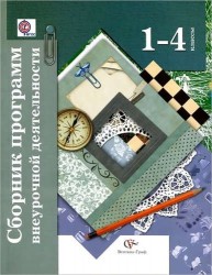 Сборник программ внеурочной деятельности. 1-4 классы. Методическое пособие