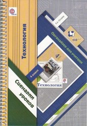 Технология. 4 кл. Ступеньки к мастерству. Органайзер для учителя. Сценарии уроков. (ФГОС).