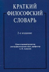 Краткий философский словарь / 2-е изд., перераб. и доп.